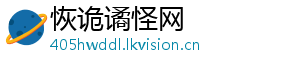 恢诡谲怪网
